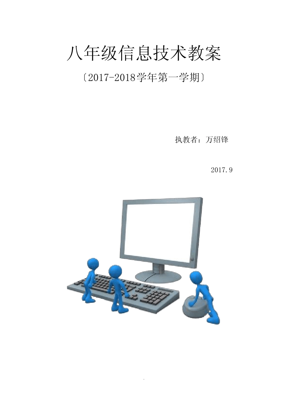 江西科技版《信息技术》八年级(上册)教案_第1页