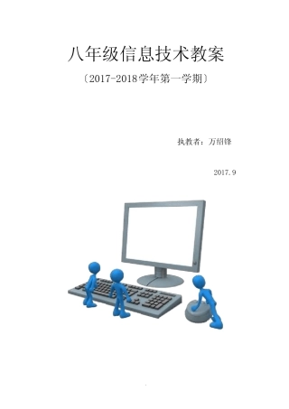 江西科技版《信息技术》八年级(上册)教案