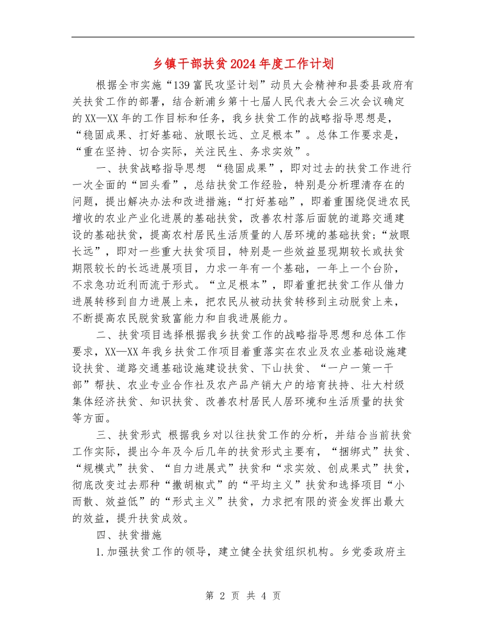 乡镇干部扶贫2024年度工作计划_第2页