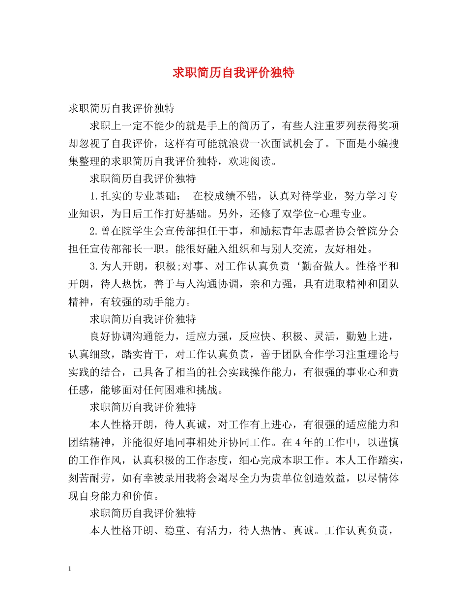 求职简历自我评价独特 _第1页