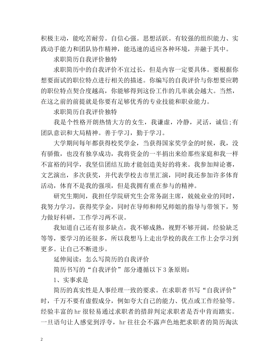 求职简历自我评价独特 _第2页