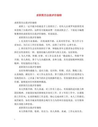 求职简历自我评价独特 