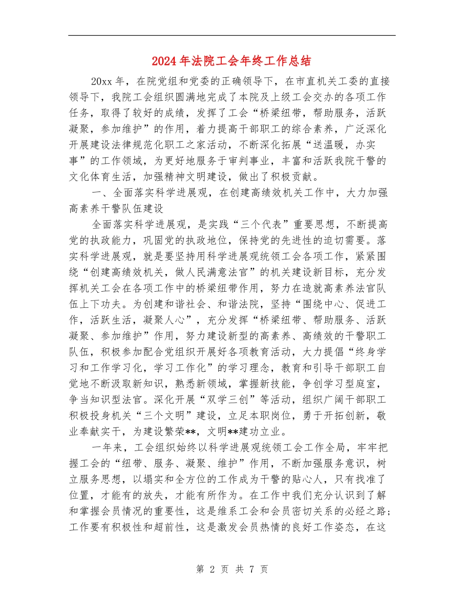 2024年法院工会年终工作总结_第2页