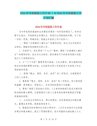 2024年专科医院工作计划-1与2024年专科医院工作计划汇编