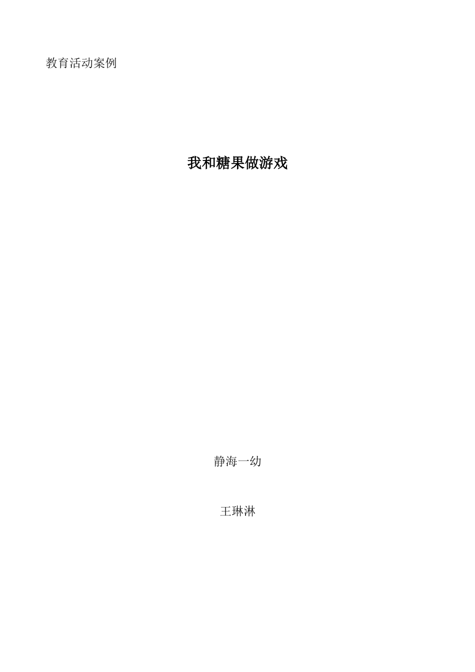 案例我和糖果做游戏_第1页