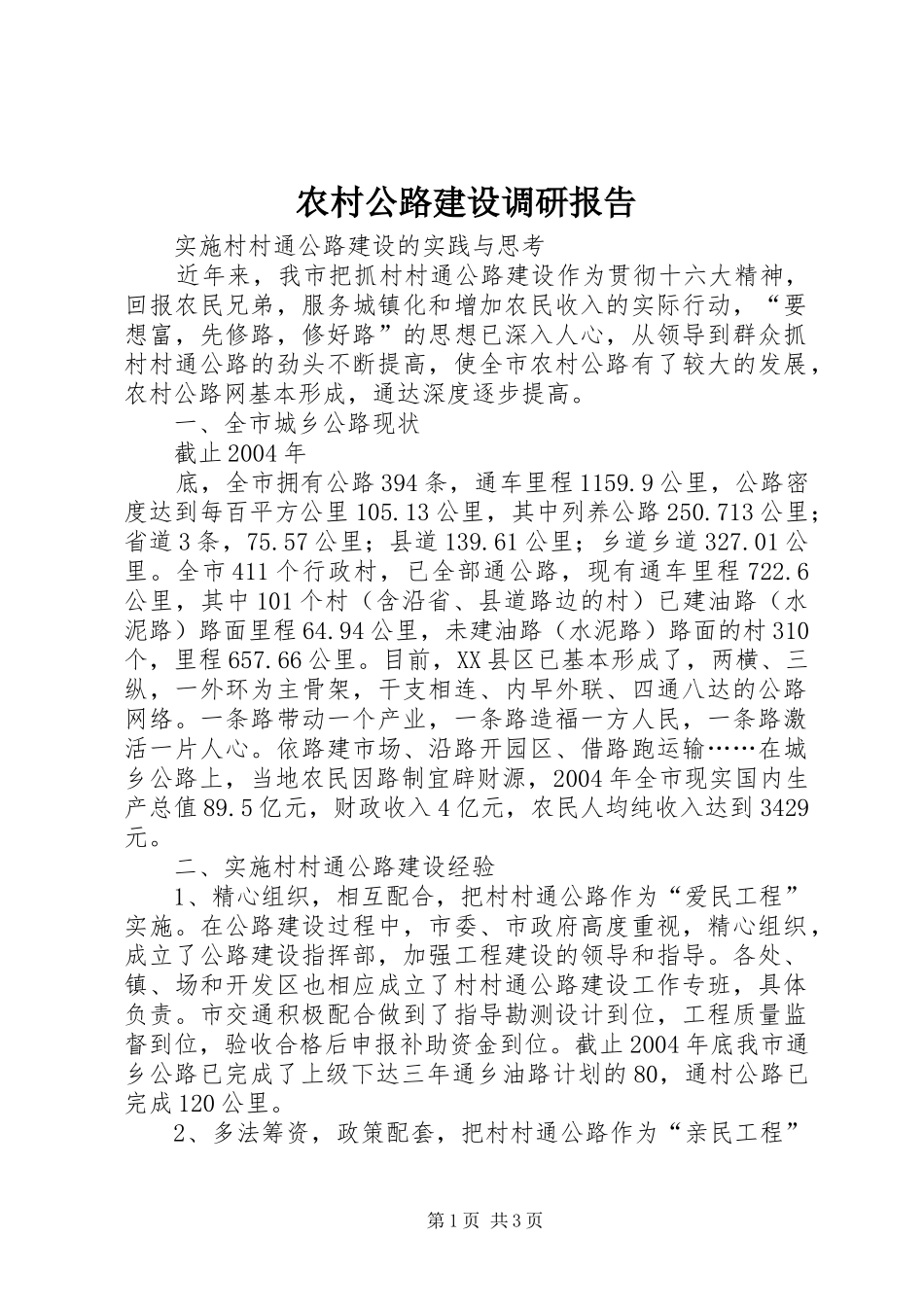 农村公路建设调研报告 (15)_第1页