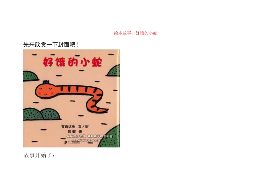 绘本《好饿的小蛇》_第1页