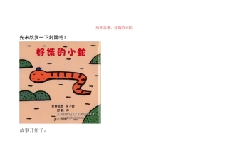 绘本《好饿的小蛇》