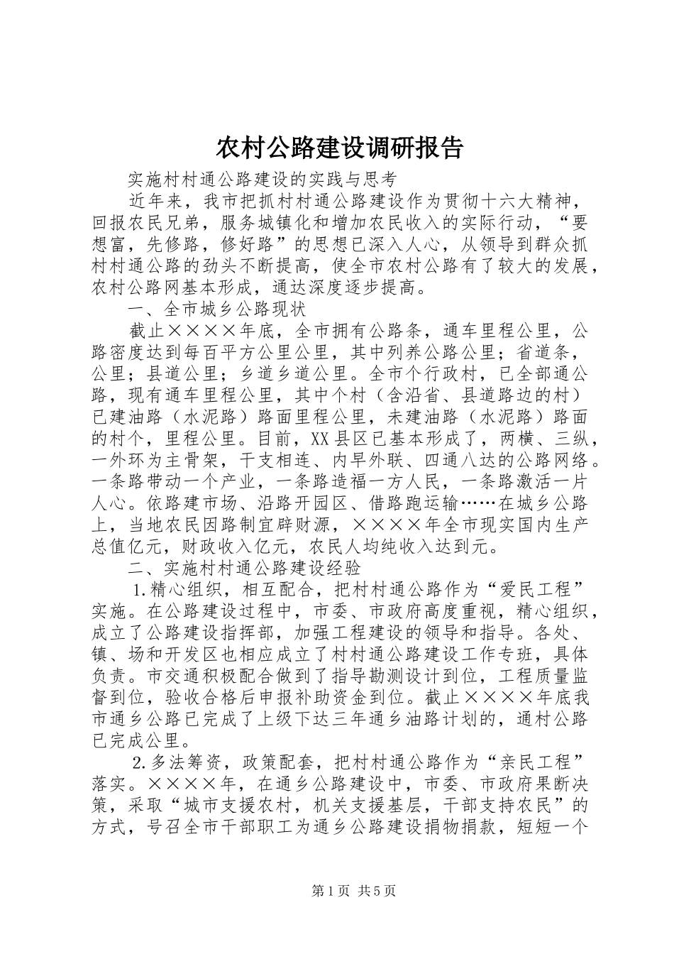 农村公路建设调研报告 (12)_第1页