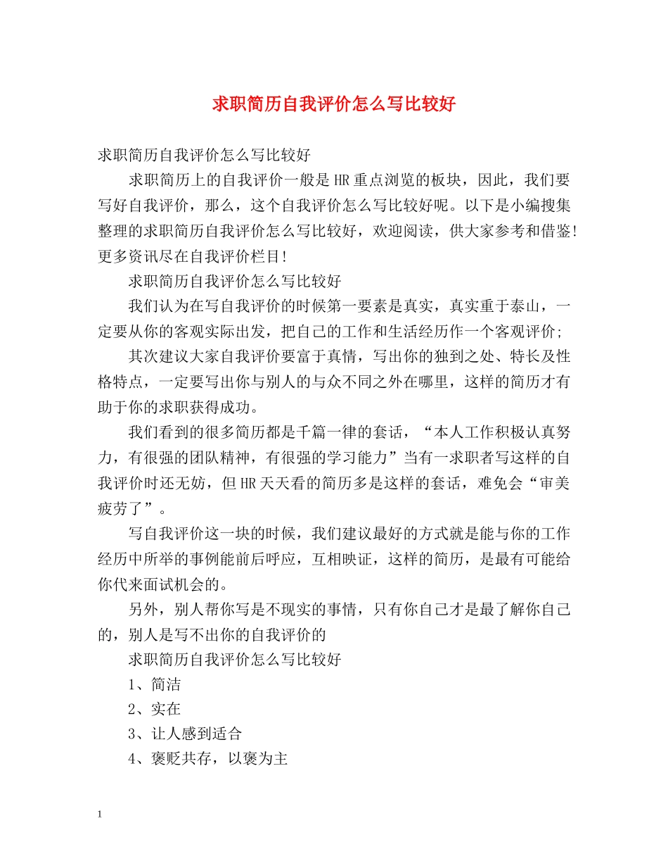 求职简历自我评价怎么写比较好 _第1页