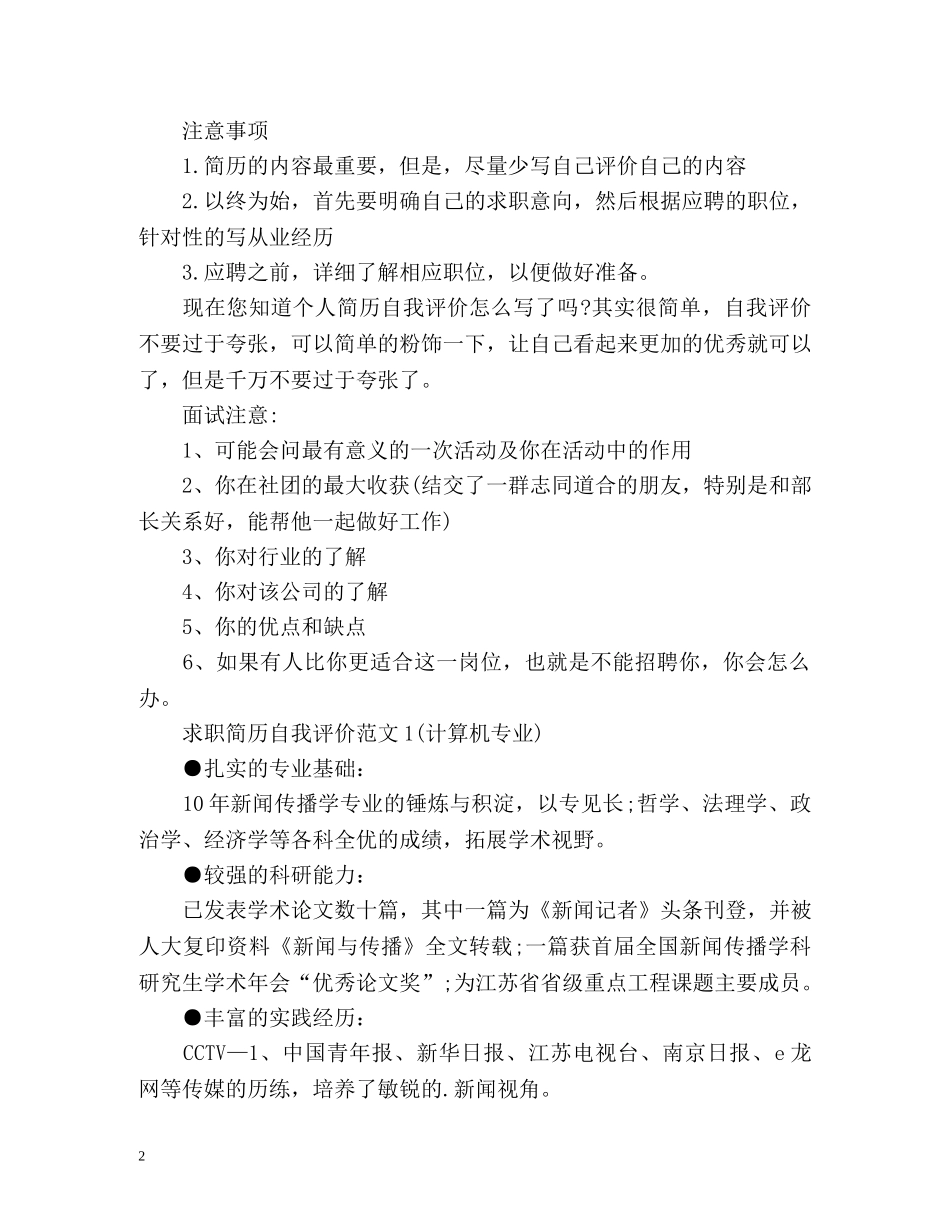 求职简历自我评价怎么写比较好 _第2页