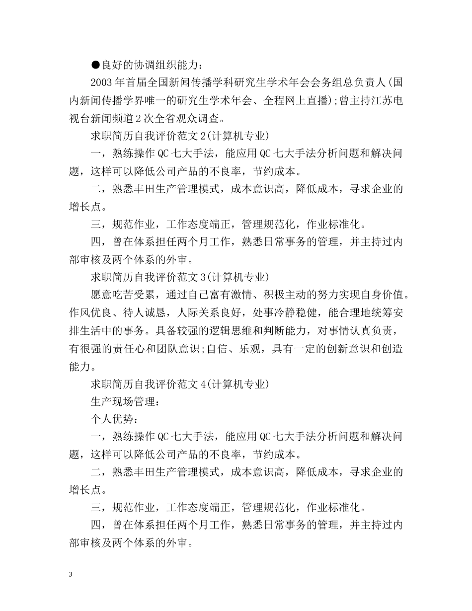 求职简历自我评价怎么写比较好 _第3页
