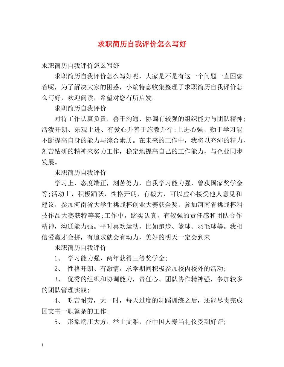求职简历自我评价怎么写好 _第1页