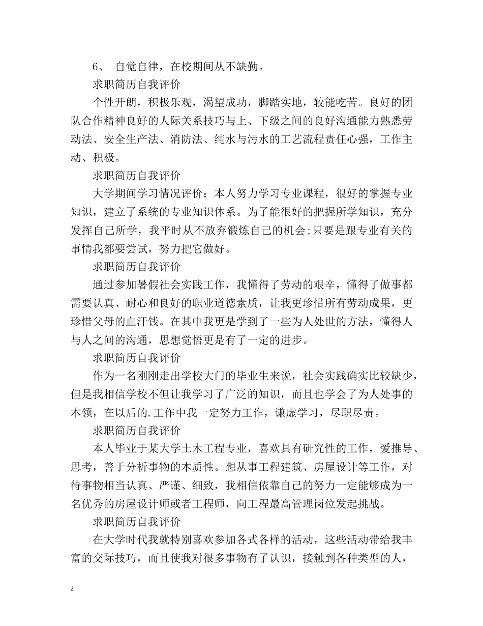 求职简历自我评价怎么写好 _第2页