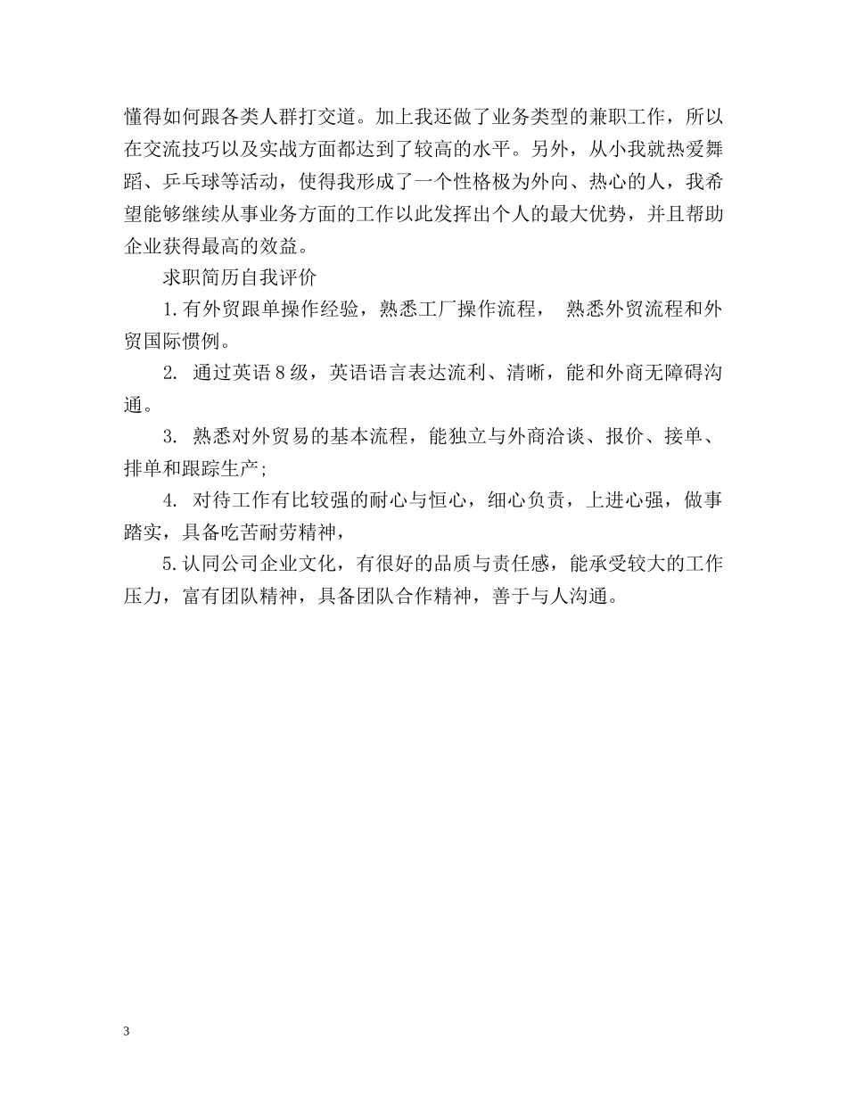 求职简历自我评价怎么写好 _第3页