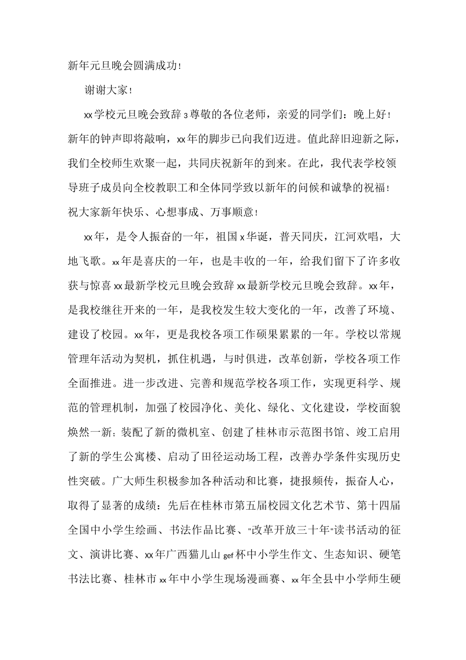 2021学校元旦晚会致辞_第3页