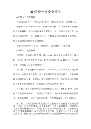 2021学校元旦晚会致辞