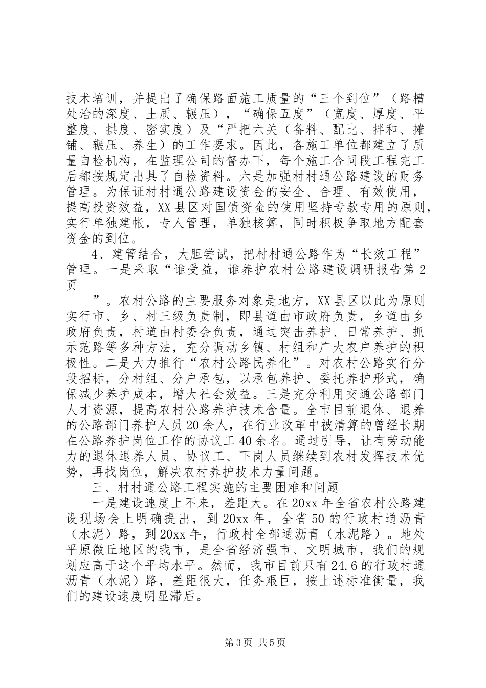 农村公路建设调研报告 (13)_第3页