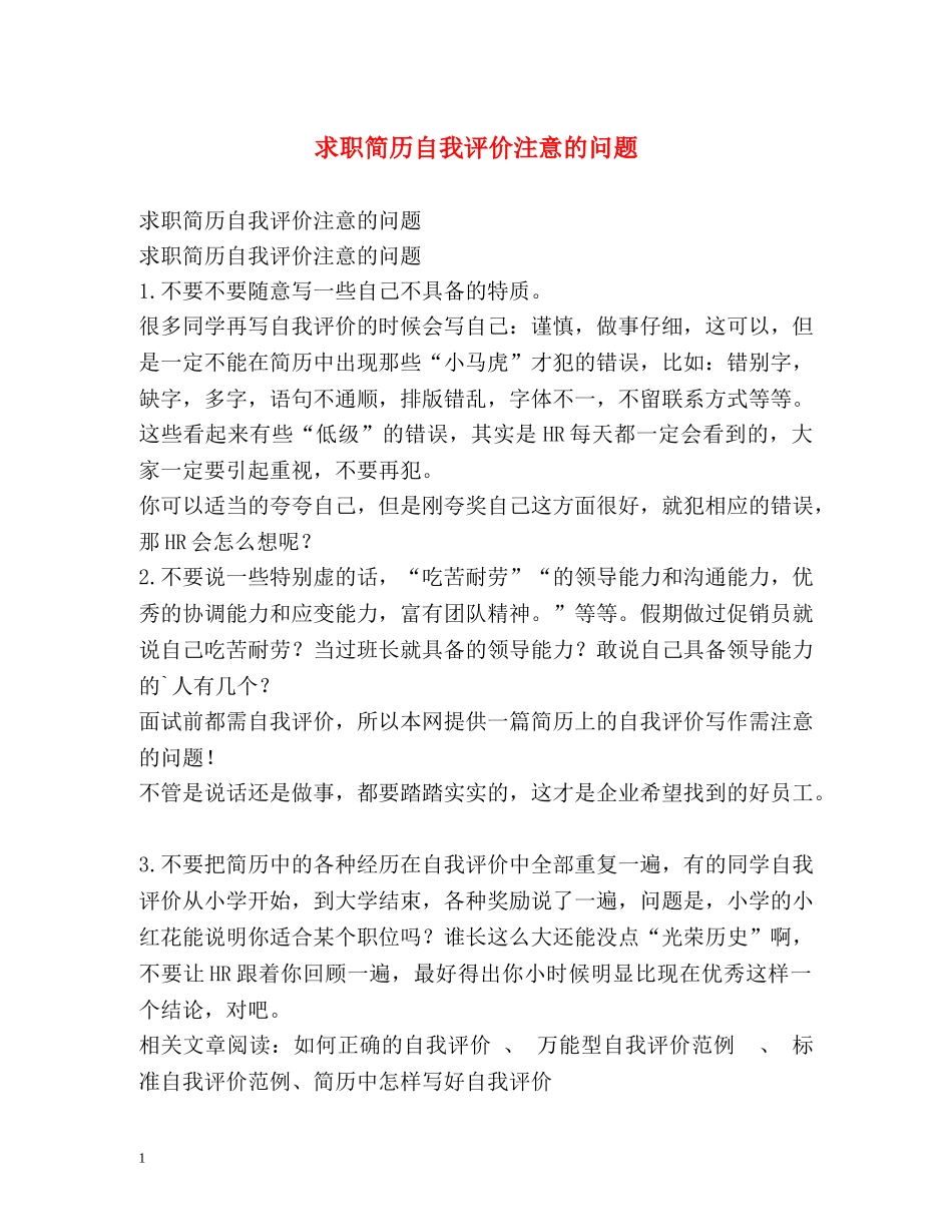 求职简历自我评价注意的问题 _第1页