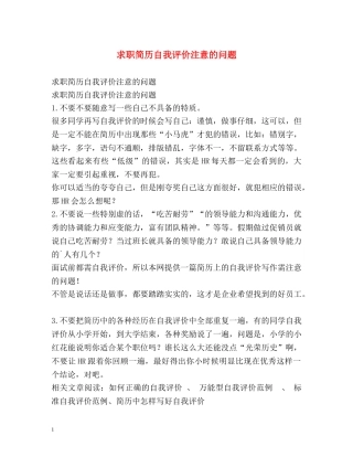 求职简历自我评价注意的问题 
