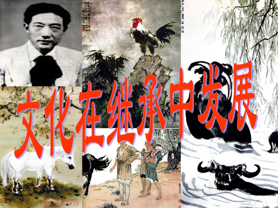 文化在继承中发展_第2页