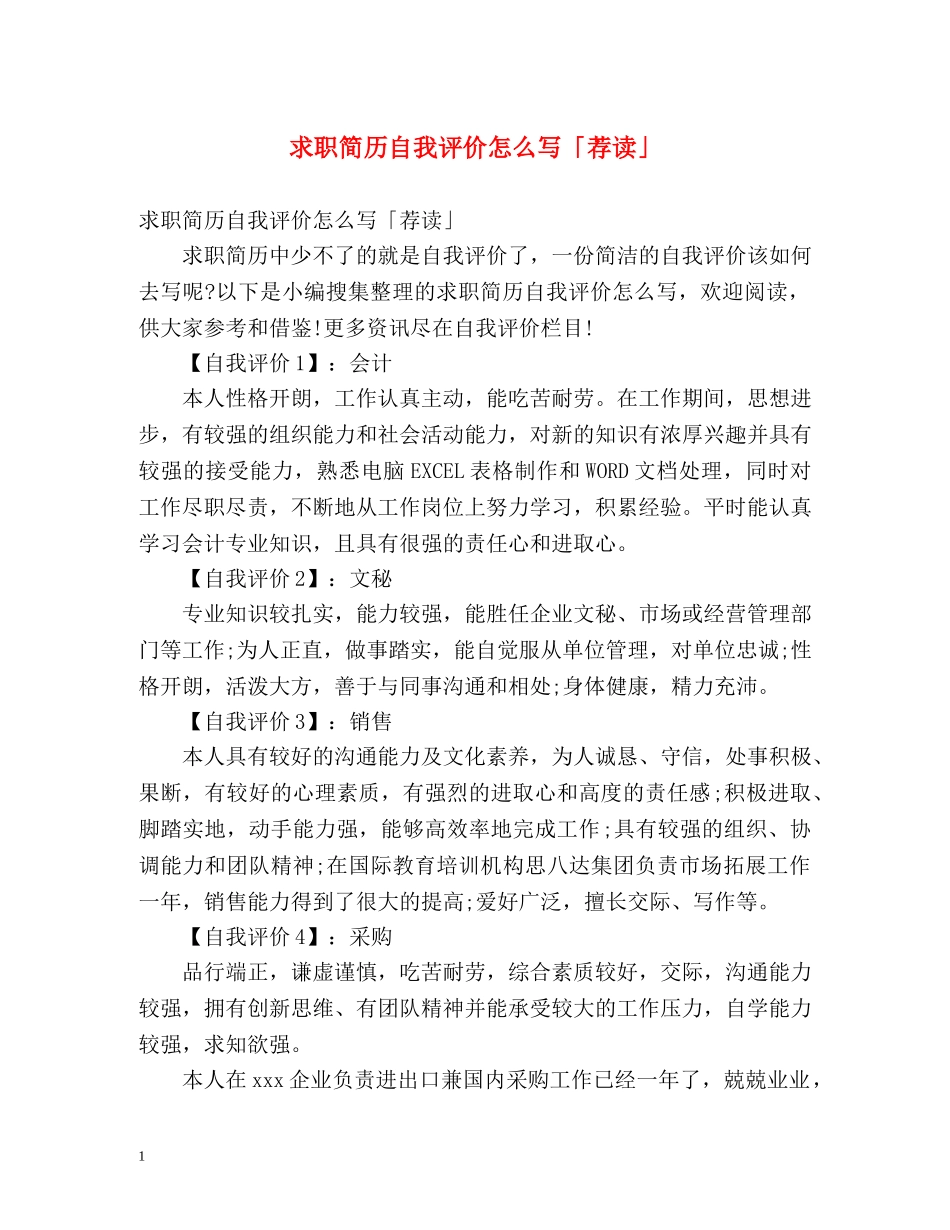 求职简历自我评价怎么写「荐读」 _第1页