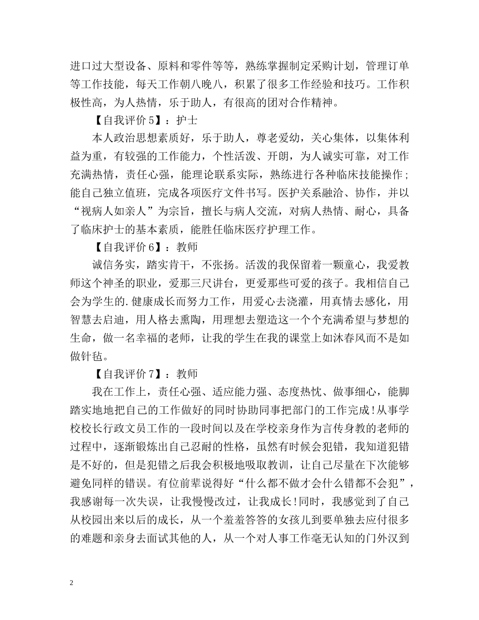 求职简历自我评价怎么写「荐读」 _第2页