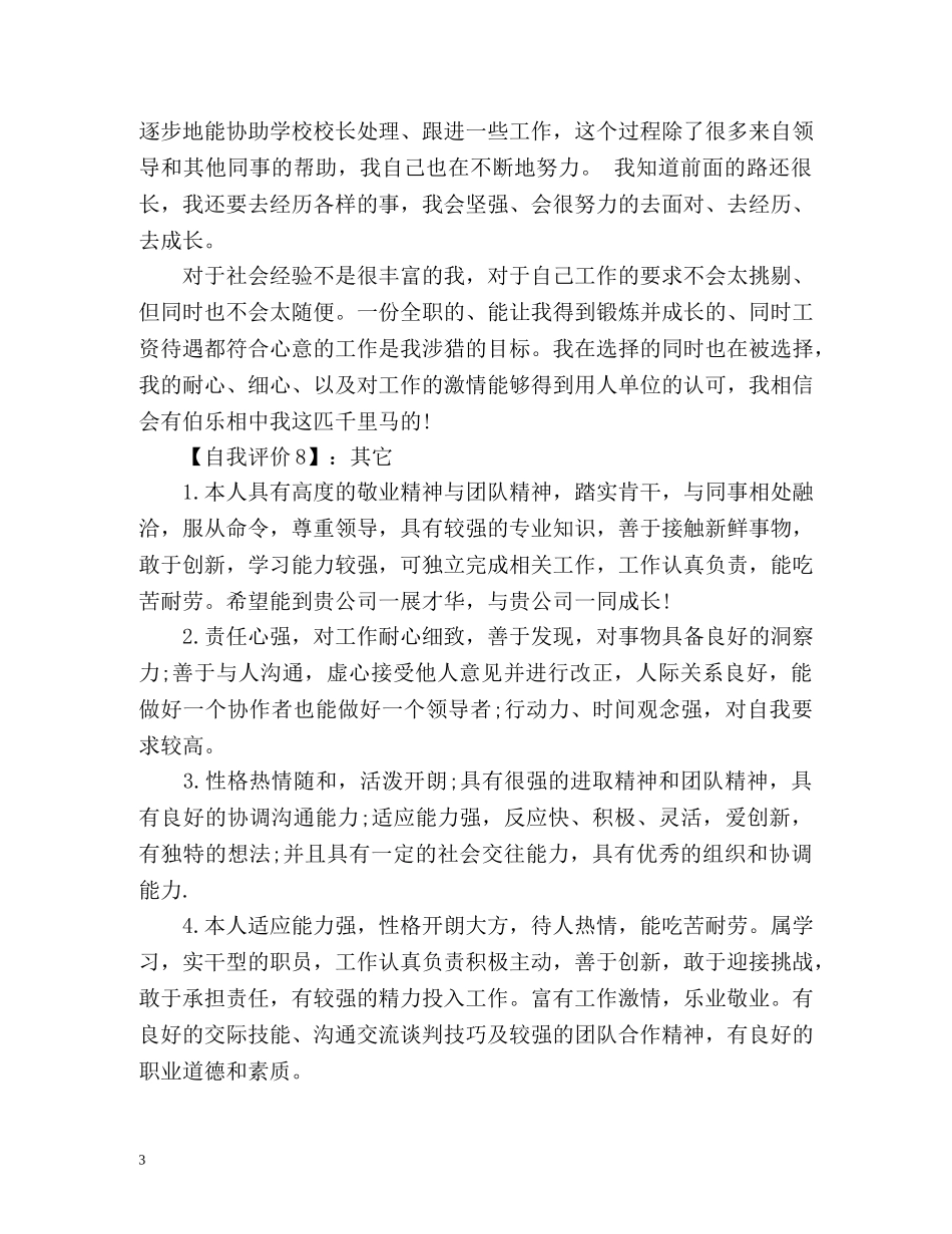 求职简历自我评价怎么写「荐读」 _第3页