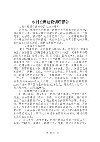 农村公路建设调研报告 (14)