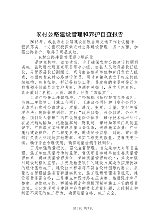 农村公路建设管理和养护自查报告