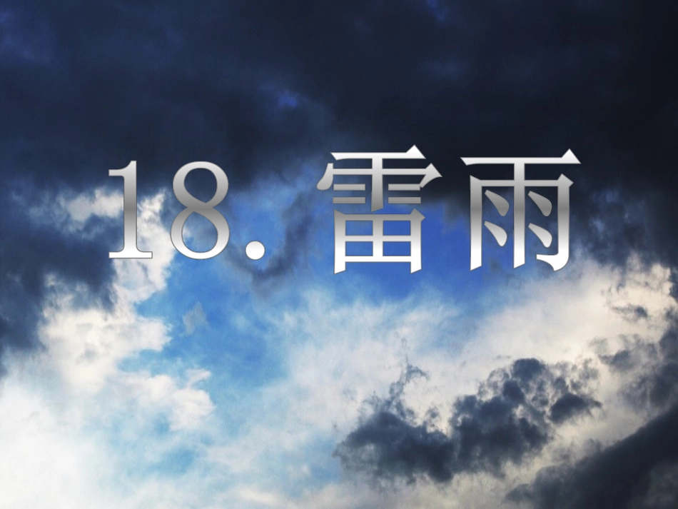 《雷雨》课件 (2)_第3页