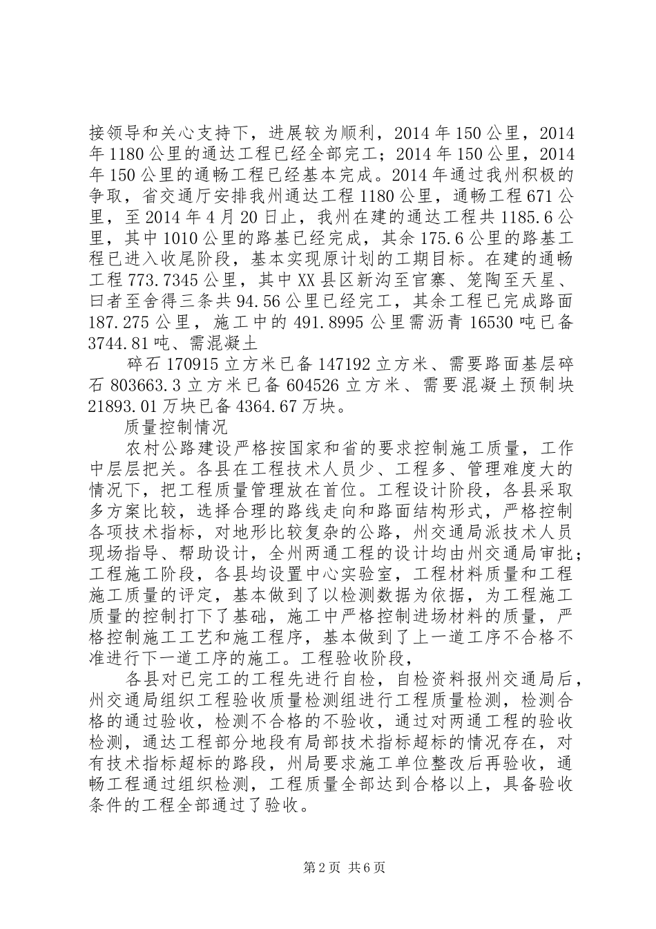 农村公路建设情况调研报告[大全五篇]_第2页