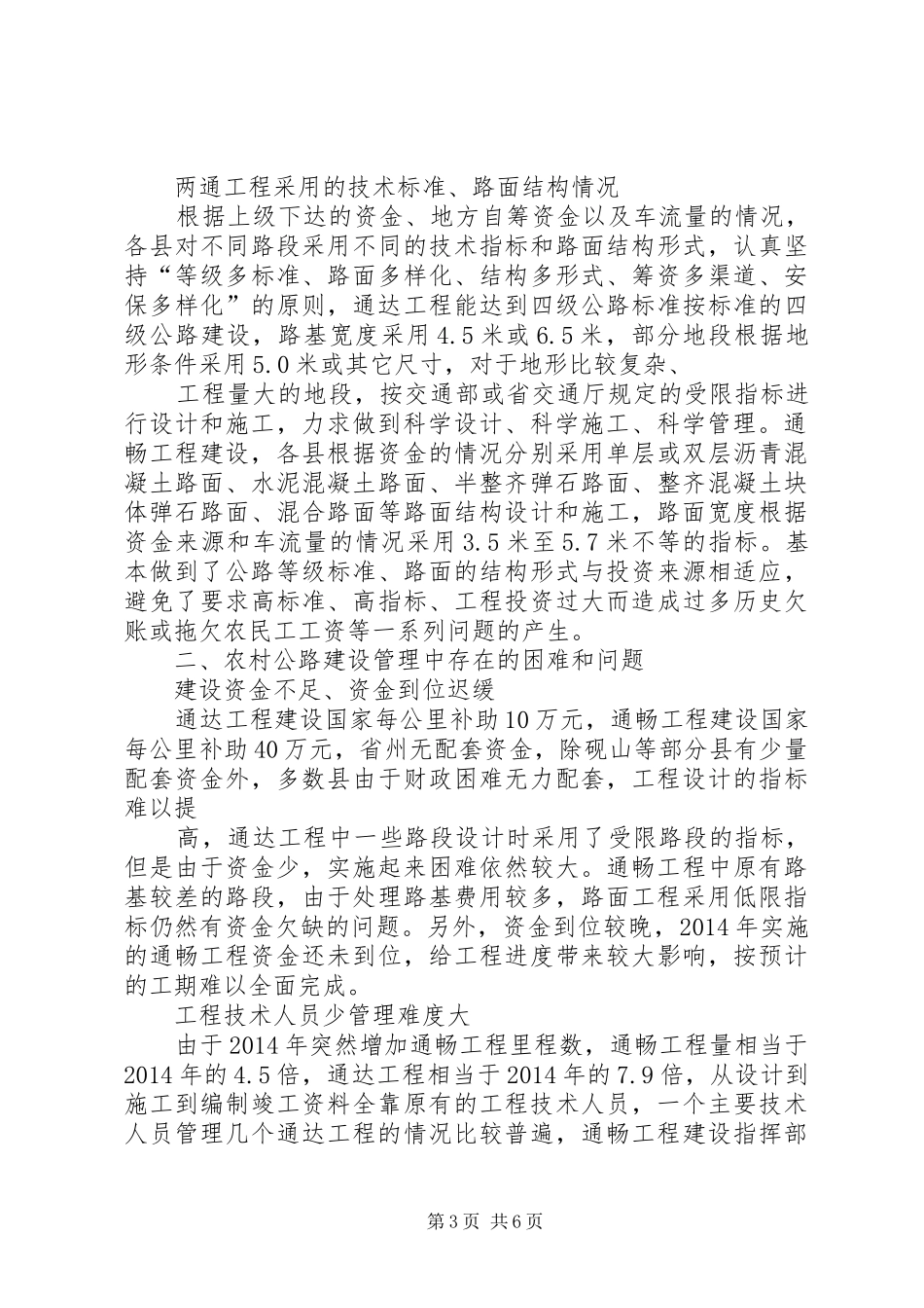 农村公路建设情况调研报告[大全五篇]_第3页