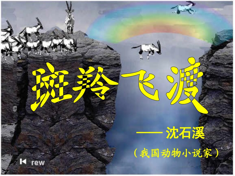《斑羚飞渡》演示文稿1新(1)_第2页