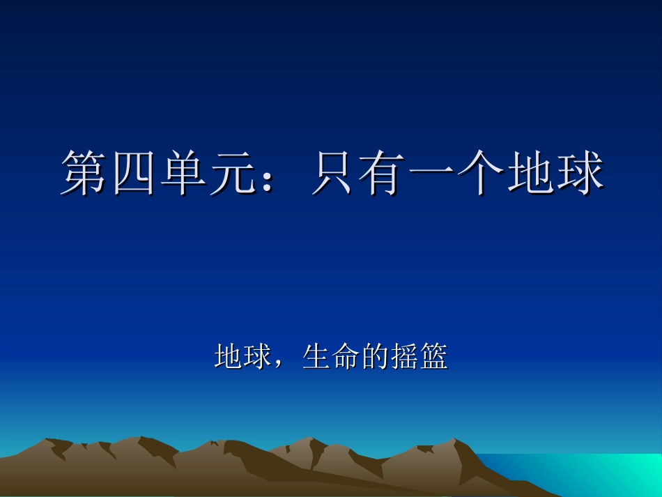 第四单元复习只有一个地球_第1页