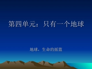 第四单元复习只有一个地球