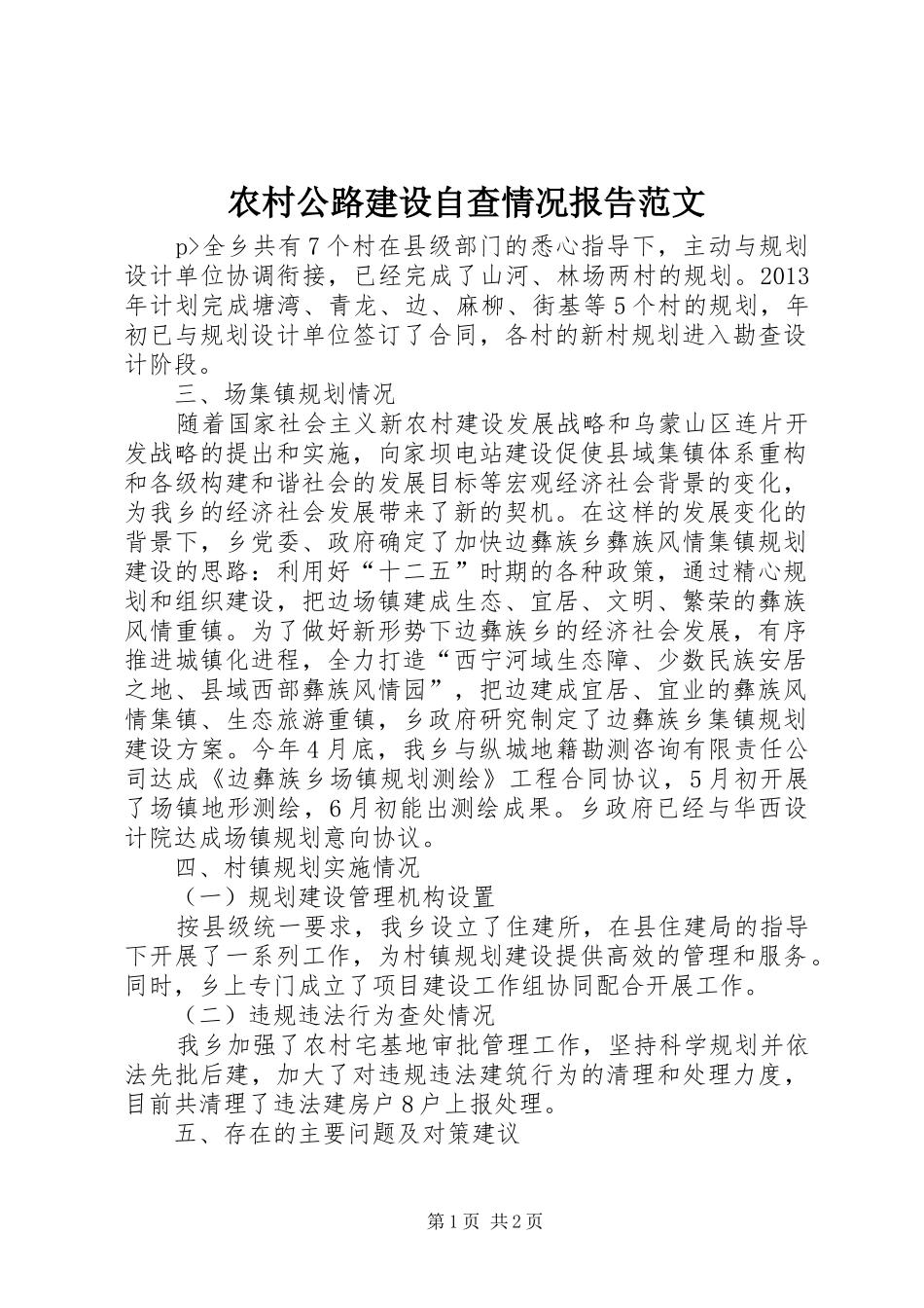 农村公路建设自查情况报告范文_第1页