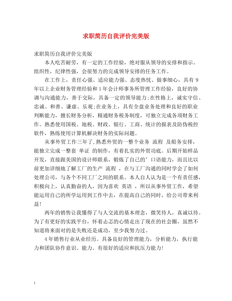 求职简历自我评价完美版 _第1页