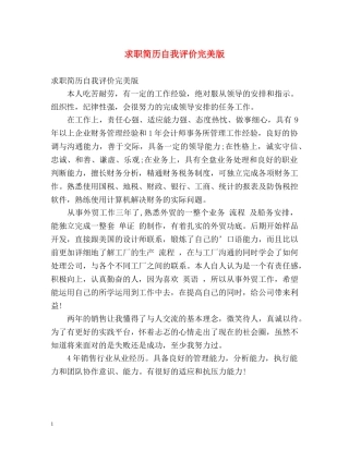 求职简历自我评价完美版 