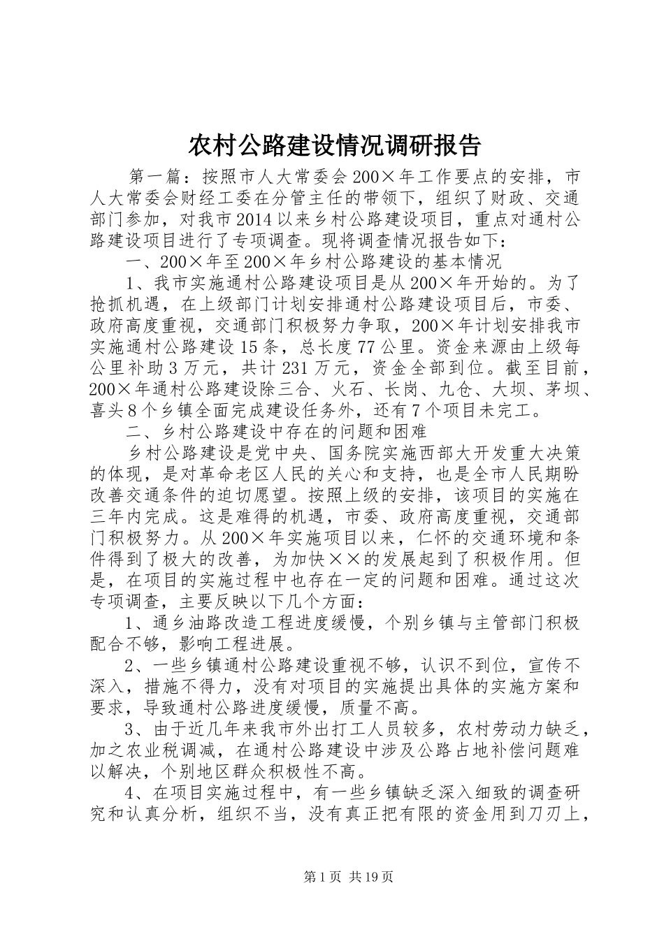 农村公路建设情况调研报告_第1页