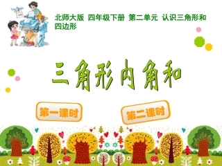 三角形的内角和