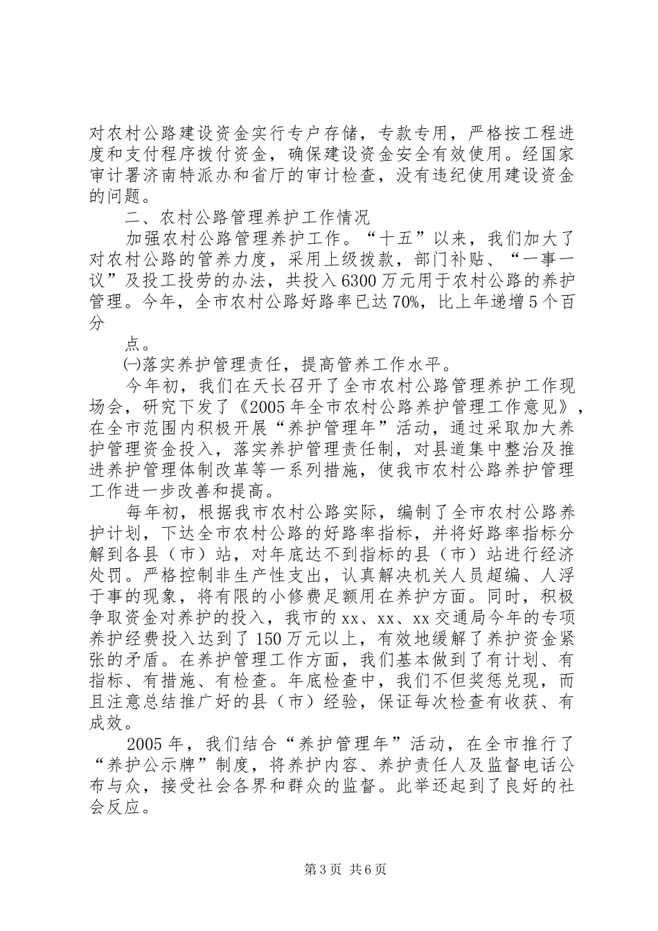 农村公路建设管理和养护工作汇报_第3页