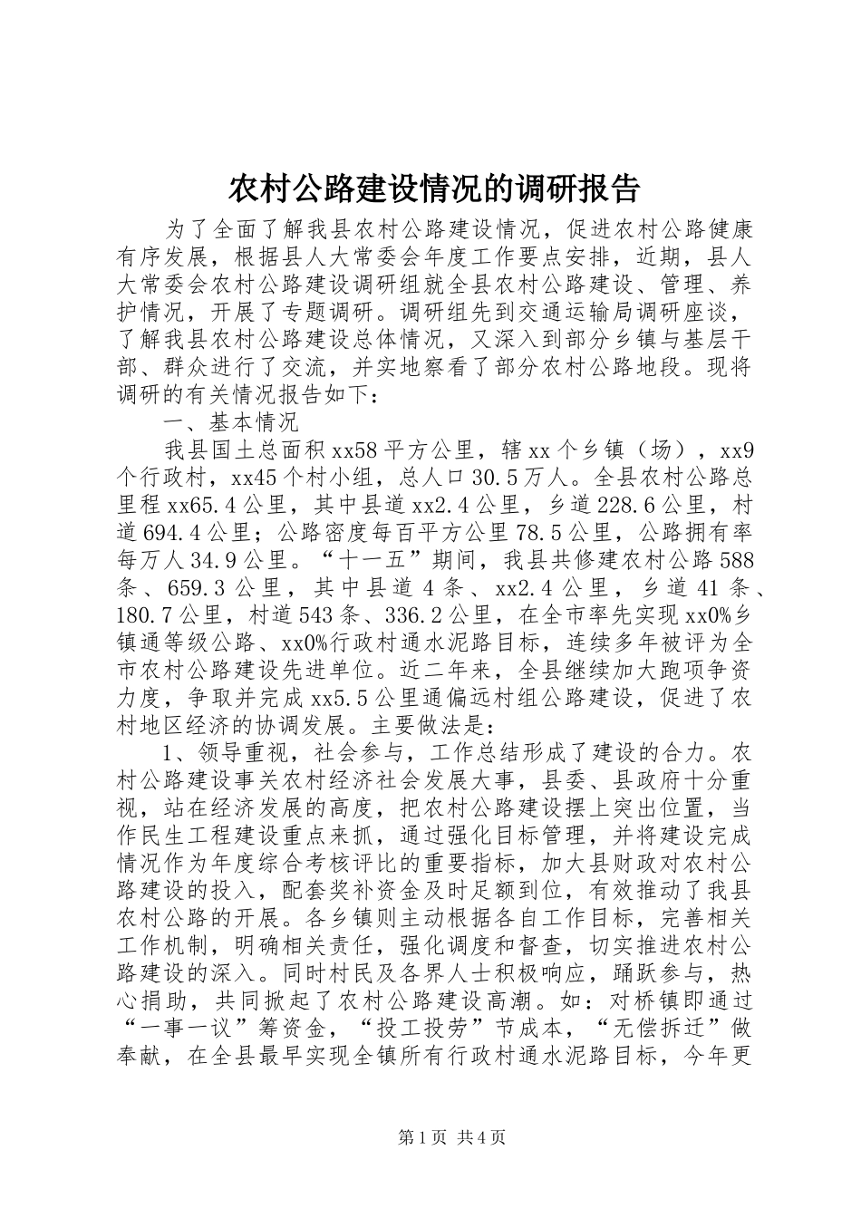 农村公路建设情况的调研报告_第1页