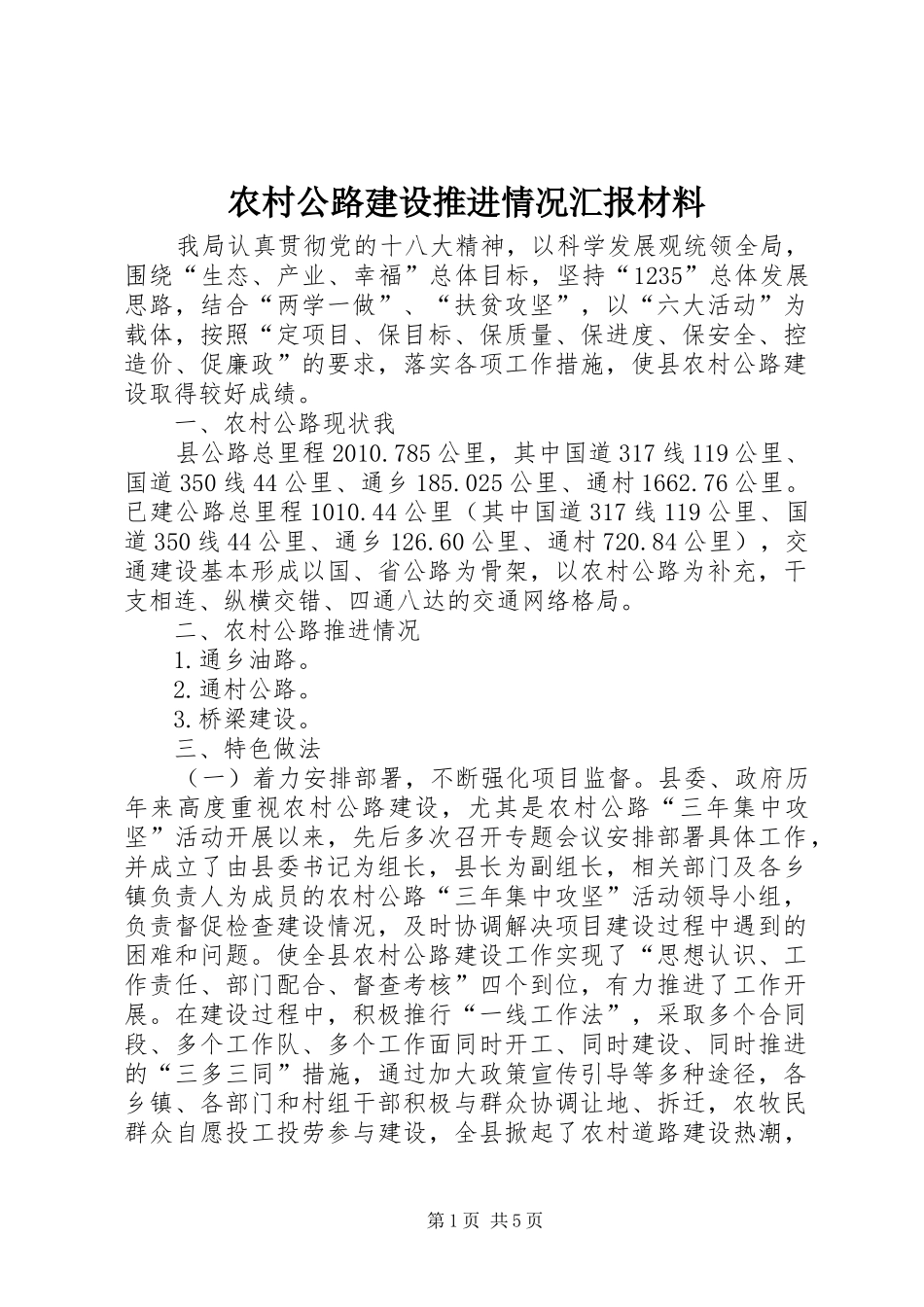 农村公路建设推进情况汇报材料_第1页