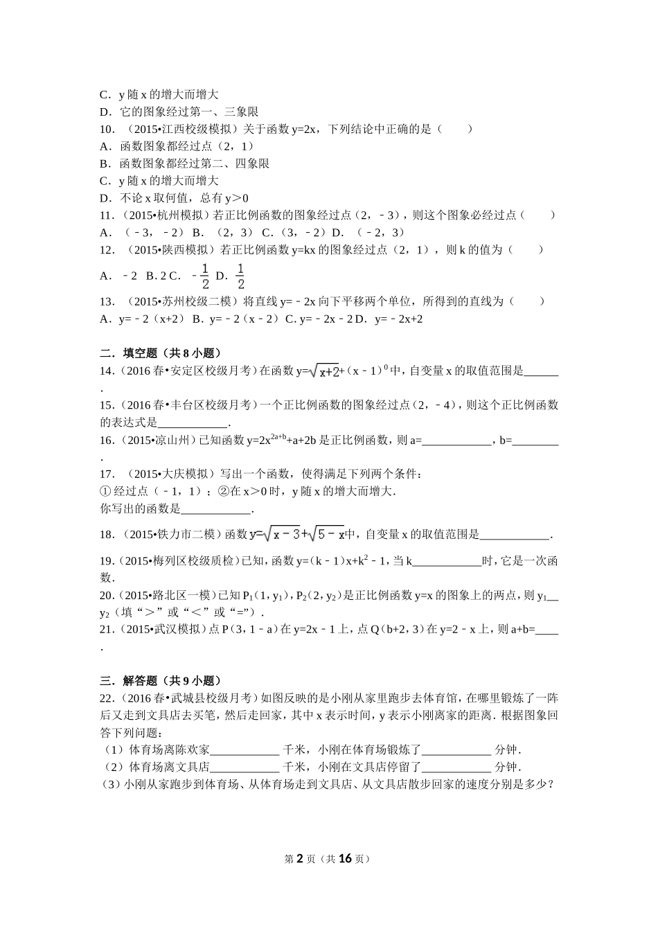 一次函数之正比例函数的习题_第2页