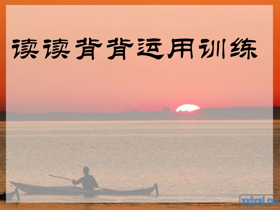 苏教版三上语文读读背背运用训练_第1页