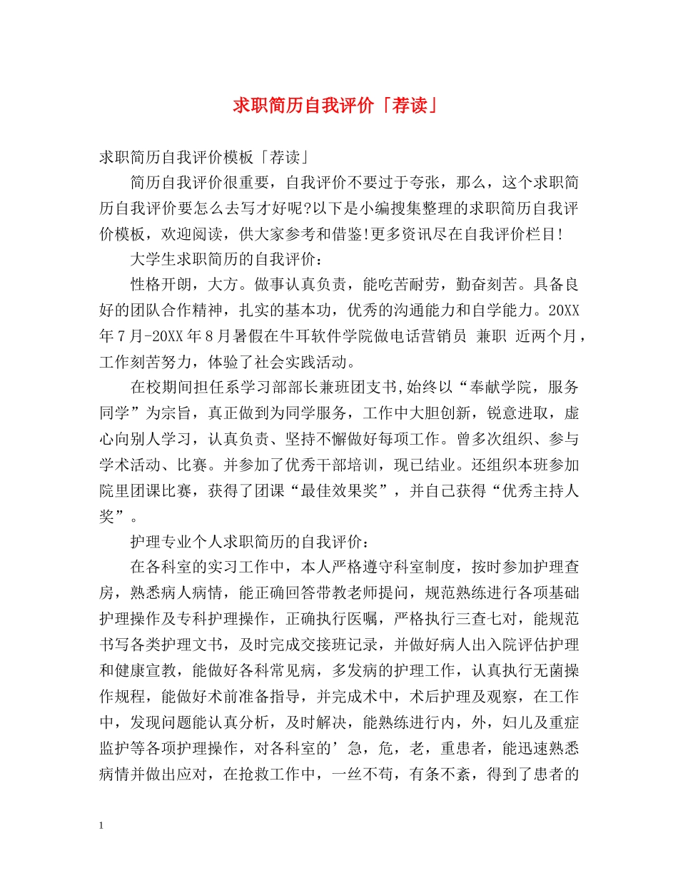 求职简历自我评价「荐读」 _第1页