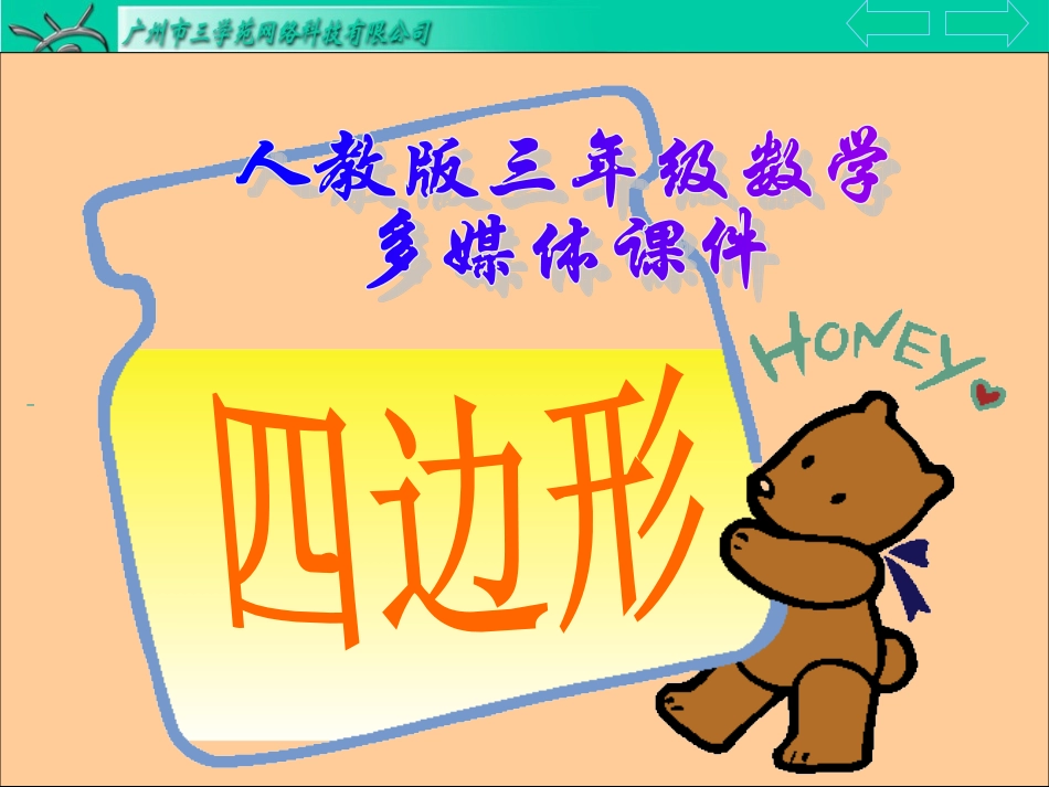 三年级数学上册：四边形优秀课件[1]_第1页
