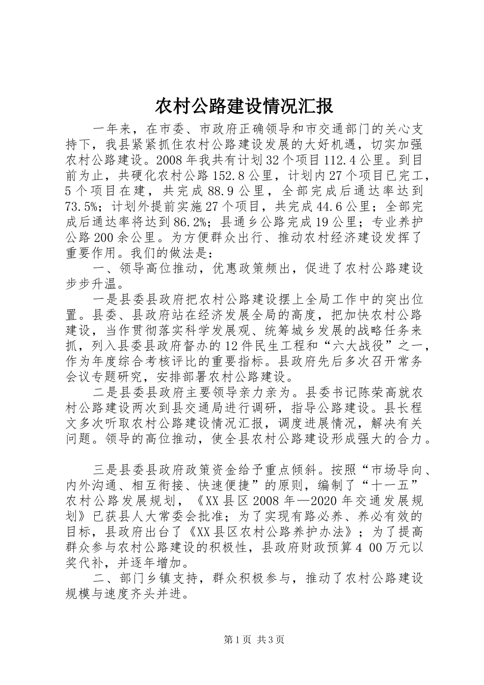 农村公路建设情况汇报_第1页