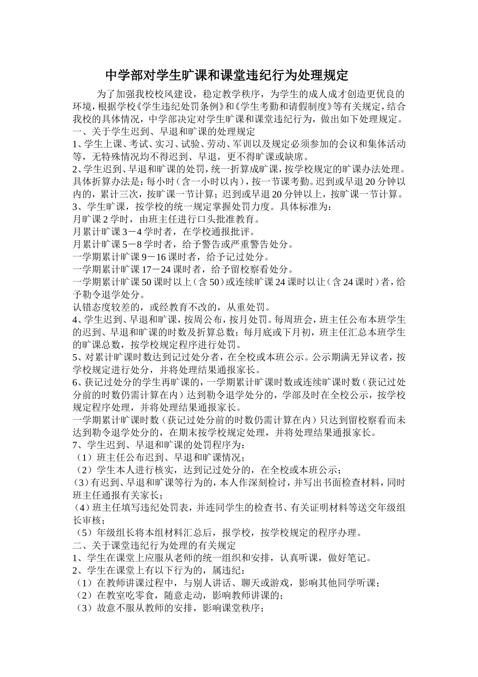 中学部对学生旷课和课堂违纪行为处理规定_第1页